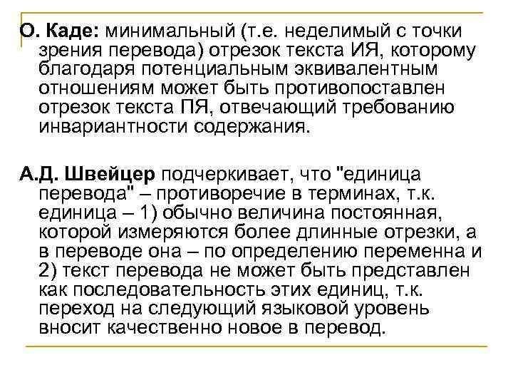 О. Каде: минимальный (т. е. неделимый с точки зрения перевода) отрезок текста ИЯ, которому