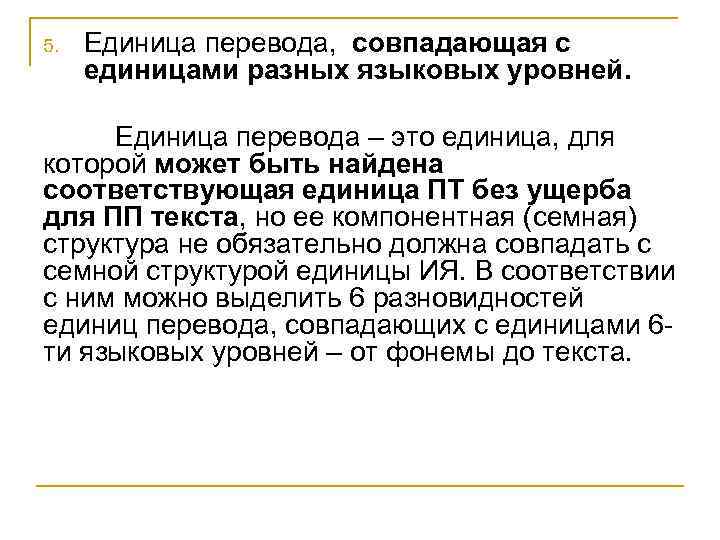 5. Единица перевода, совпадающая с единицами разных языковых уровней. Единица перевода – это единица,