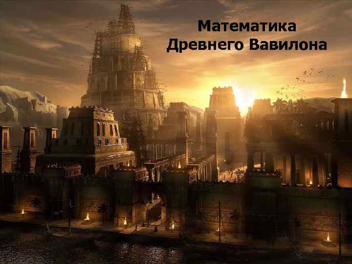 Математика Древнего Вавилона и Вавилона. 