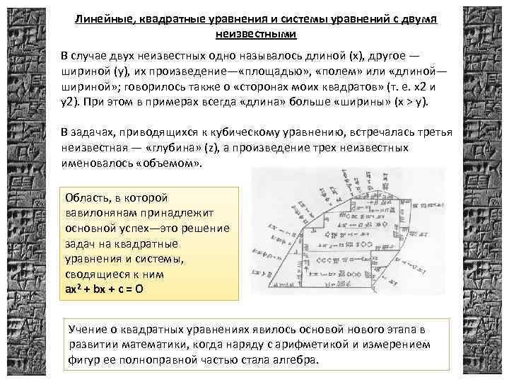 Линейные, квадратные уравнения и системы уравнений с двумя неизвестными В случае двух неизвестных одно