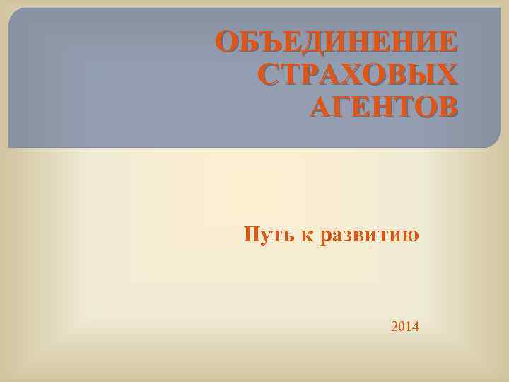 ОБЪЕДИНЕНИЕ СТРАХОВЫХ АГЕНТОВ Путь к развитию 2014 