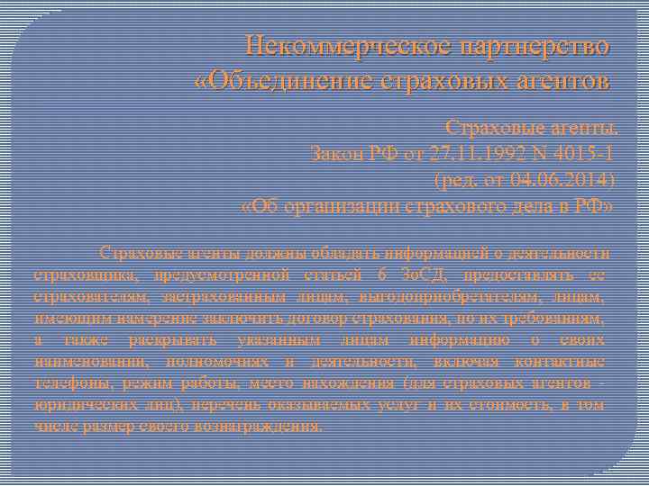 Некоммерческое партнерство «Объединение страховых агентов Страховые агенты. Закон РФ от 27. 11. 1992 N