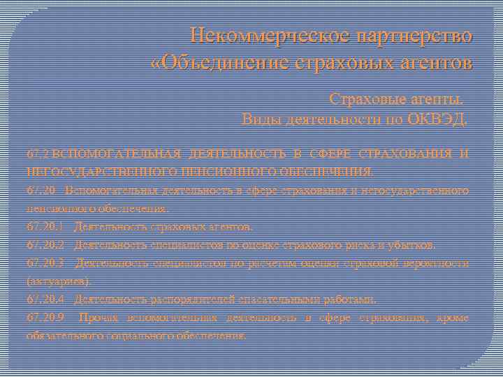 Некоммерческое партнерство «Объединение страховых агентов Страховые агенты. Виды деятельности по ОКВЭД. 67. 2 ВСПОМОГАТЕЛЬНАЯ