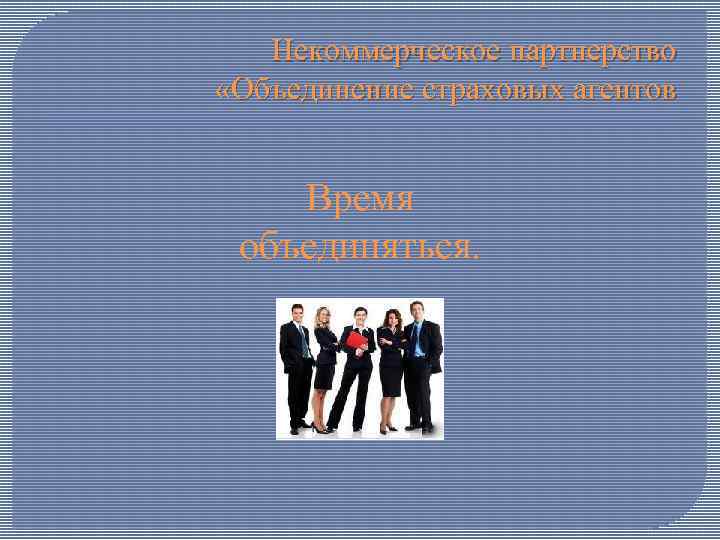 Некоммерческое партнерство «Объединение страховых агентов Время объединяться. 