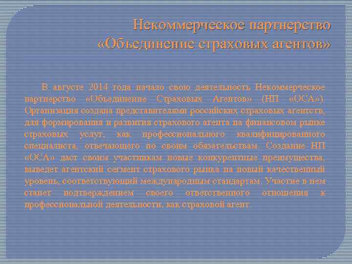 Некоммерческое партнерство «Объединение страховых агентов» В августе 2014 года начало свою деятельность Некоммерческое партнерство