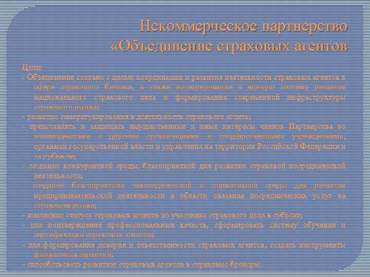 Некоммерческое партнерство «Объединение страховых агентов Цели: - Объединение создано с целью координации и развития