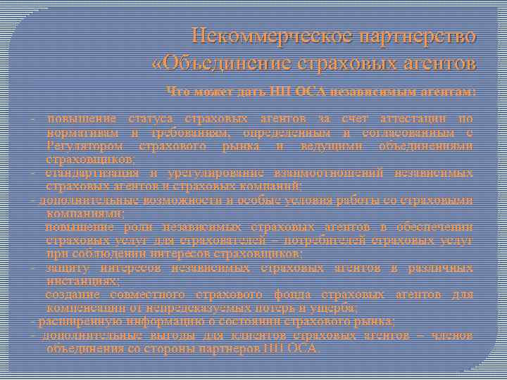 Некоммерческое партнерство «Объединение страховых агентов Что может дать НП ОСА независимым агентам: - повышение