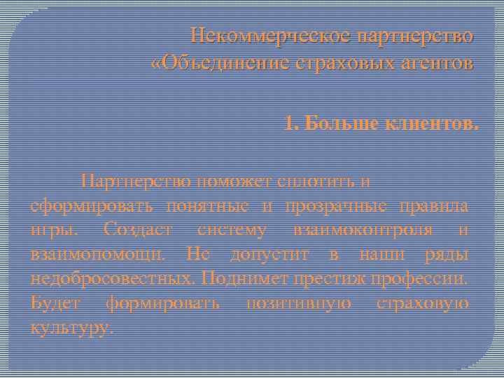 Некоммерческое партнерство «Объединение страховых агентов 1. Больше клиентов. Партнерство поможет сплотить и сформировать понятные