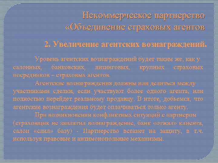 Некоммерческое партнерство «Объединение страховых агентов 2. Увеличение агентских вознаграждений. Уровень агентских вознаграждений будет таким