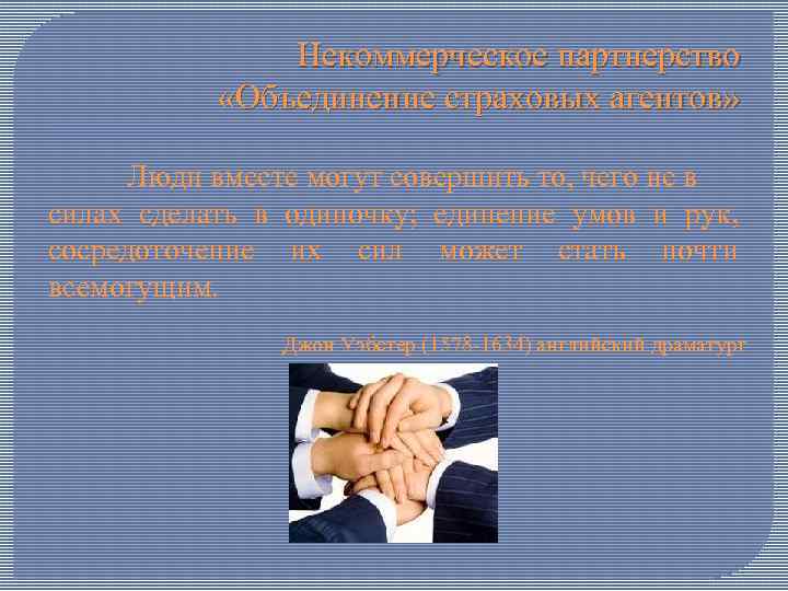 Некоммерческое партнерство «Объединение страховых агентов» Люди вместе могут совершить то, чего не в силах