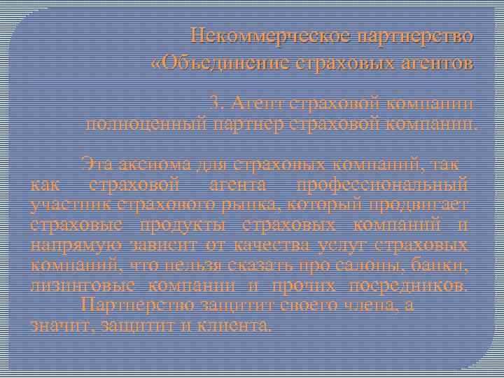Некоммерческое партнерство «Объединение страховых агентов 3. Агент страховой компании полноценный партнер страховой компании. Эта
