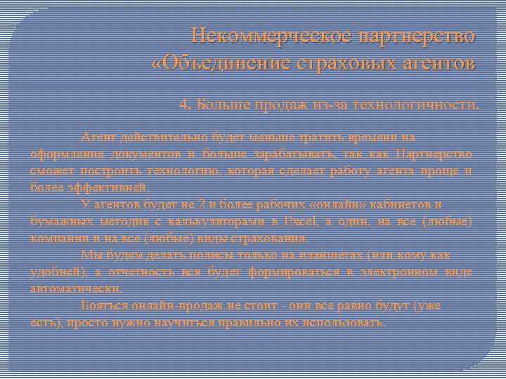 Некоммерческое партнерство «Объединение страховых агентов 4. Больше продаж из-за технологичности. Агент действительно будет меньше