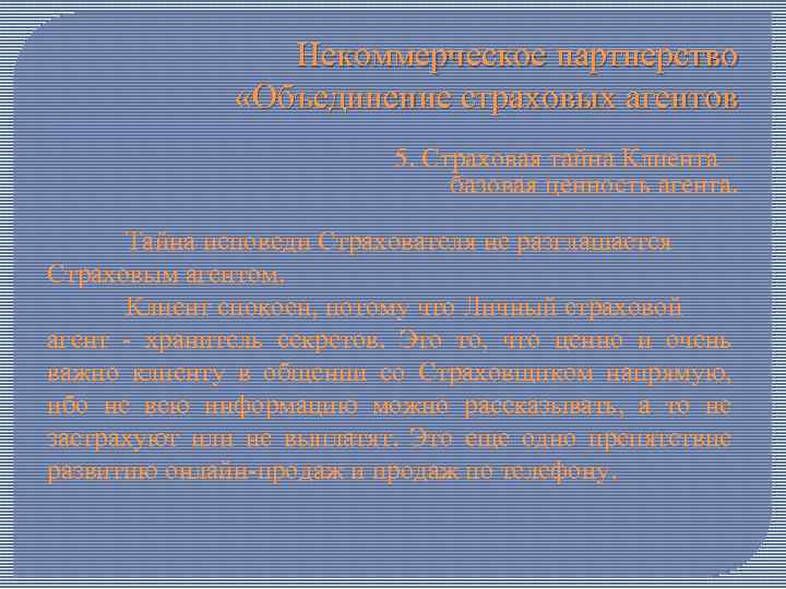 Некоммерческое партнерство «Объединение страховых агентов 5. Страховая тайна Клиента – базовая ценность агента. Тайна