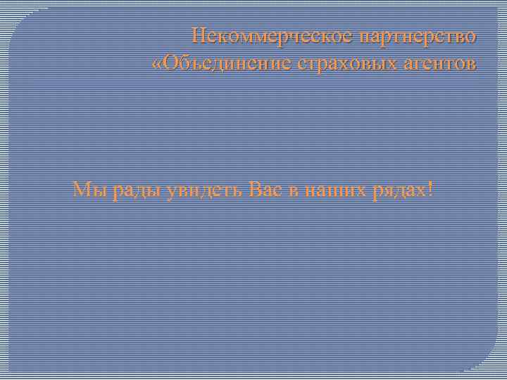 Некоммерческое партнерство «Объединение страховых агентов Мы рады увидеть Вас в наших рядах! 