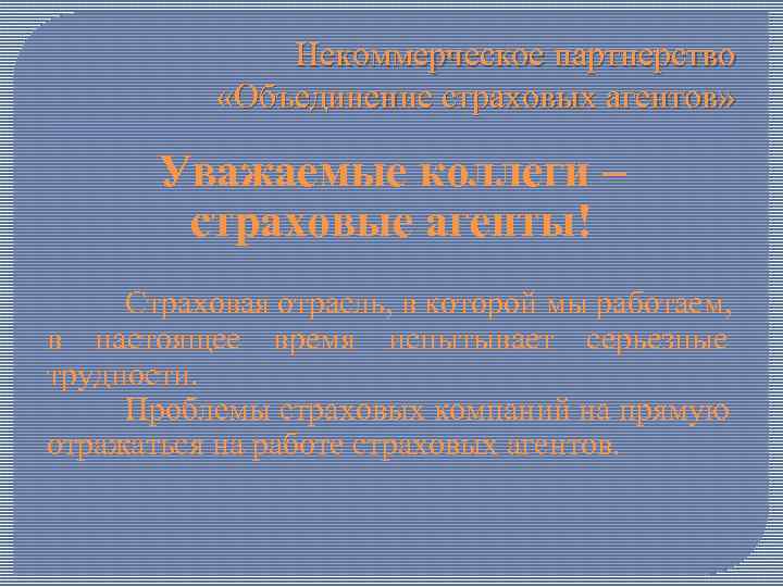 Некоммерческое партнерство «Объединение страховых агентов» Уважаемые коллеги – страховые агенты! Страховая отрасль, в которой