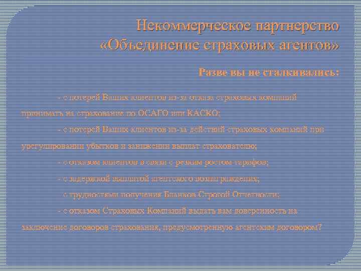 Некоммерческое партнерство «Объединение страховых агентов» Разве вы не сталкивались: - с потерей Ваших клиентов