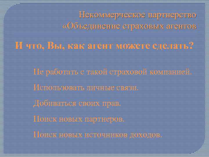 Некоммерческое партнерство «Объединение страховых агентов И что, Вы, как агент можете сделать? Не работать