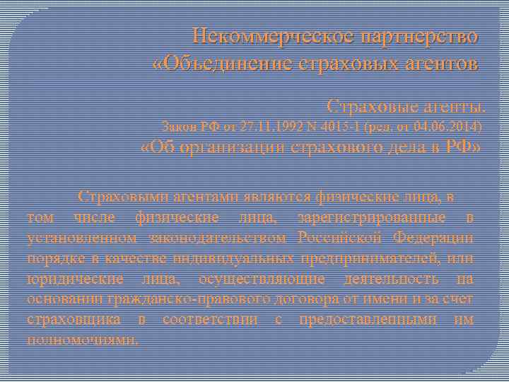 Некоммерческое партнерство «Объединение страховых агентов Страховые агенты. Закон РФ от 27. 11. 1992 N