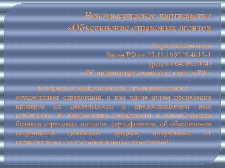 Некоммерческое партнерство «Объединение страховых агентов Страховые агенты. Закон РФ от 27. 11. 1992 N