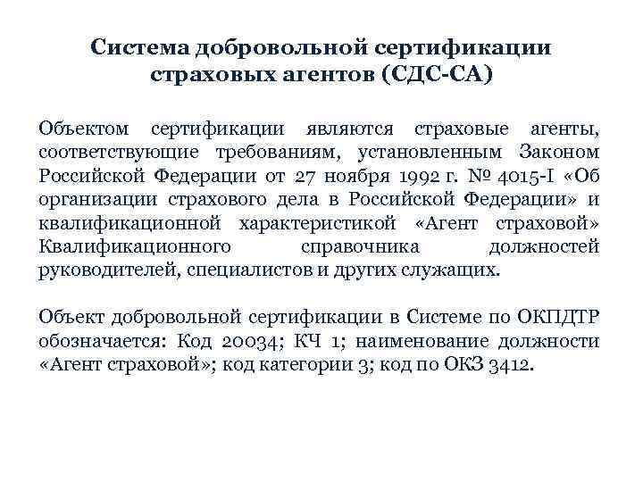 Система добровольной сертификации страховых агентов (СДС-СА) Объектом сертификации являются страховые агенты, соответствующие требованиям, установленным