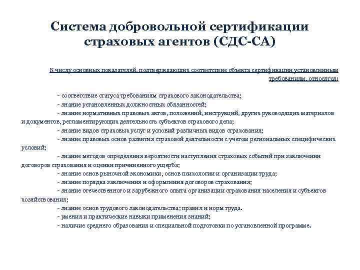 Система добровольной сертификации страховых агентов (СДС-СА) К числу основных показателей, подтверждающих соответствие объекта сертификации