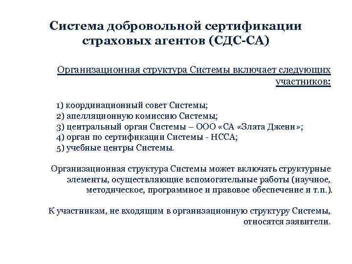 Система добровольной сертификации страховых агентов (СДС-СА) Организационная структура Системы включает следующих участников: 1) координационный