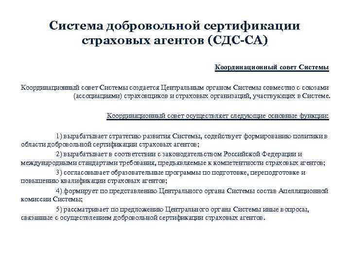 Система добровольной сертификации страховых агентов (СДС-СА) Координационный совет Системы создается Центральным органом Системы совместно
