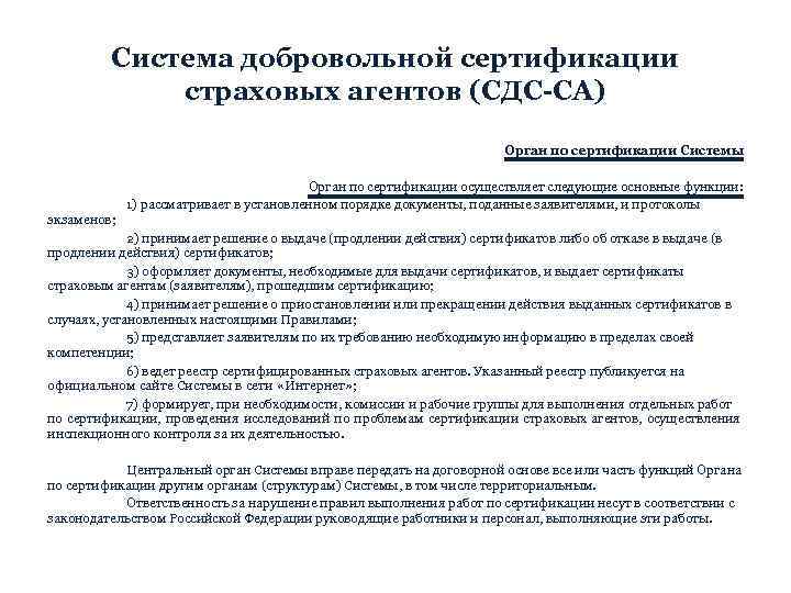 Система добровольной сертификации страховых агентов (СДС-СА) Орган по сертификации Системы Орган по сертификации осуществляет