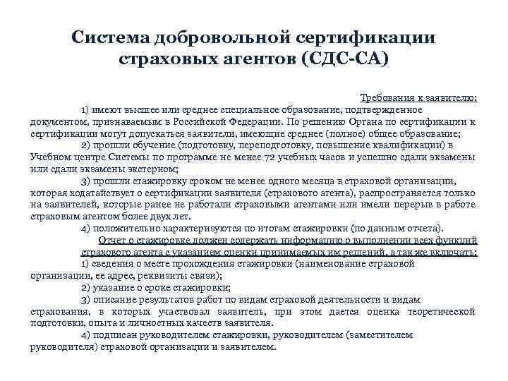 Система добровольной сертификации страховых агентов (СДС-СА) Требования к заявителю: 1) имеют высшее или среднее