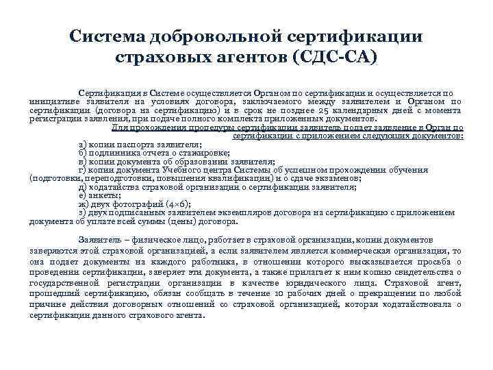 Система добровольной сертификации страховых агентов (СДС-СА) Сертификация в Системе осуществляется Органом по сертификации и