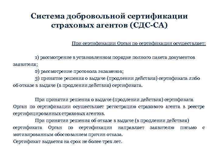 Система добровольной сертификации страховых агентов (СДС-СА) При сертификации Орган по сертификации осуществляет: 1) рассмотрение