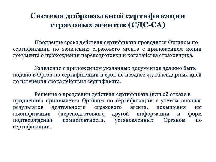 Система добровольной сертификации страховых агентов (СДС-СА) Продление срока действия сертификата проводится Органом по сертификации