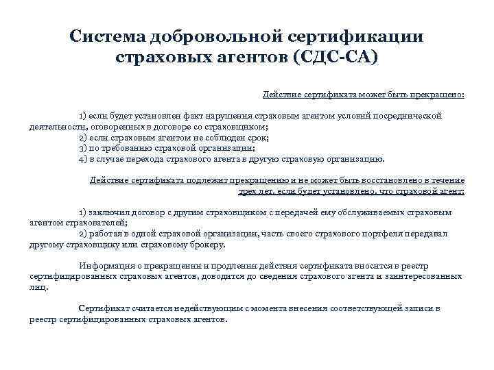 Система добровольной сертификации страховых агентов (СДС-СА) Действие сертификата может быть прекращено: 1) если будет