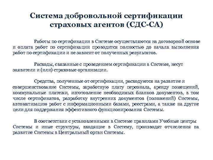 Система добровольной сертификации страховых агентов (СДС-СА) Работы по сертификации в Системе осуществляются на договорной