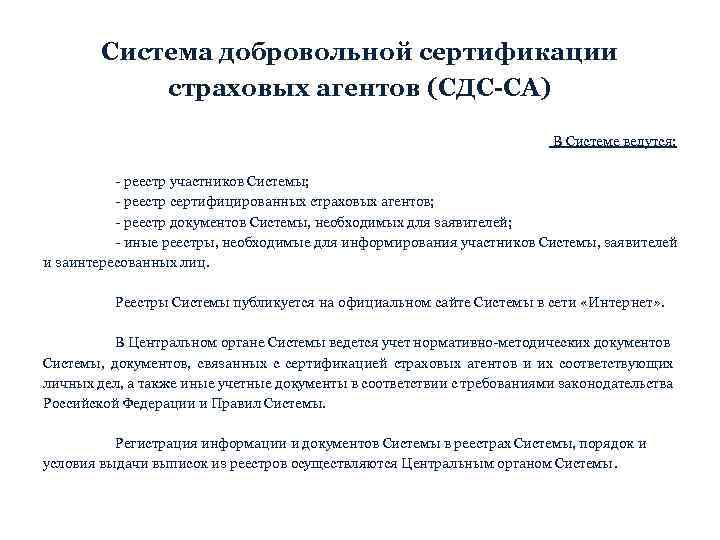 Система добровольной сертификации страховых агентов (СДС-СА) В Системе ведутся: - реестр участников Системы; -