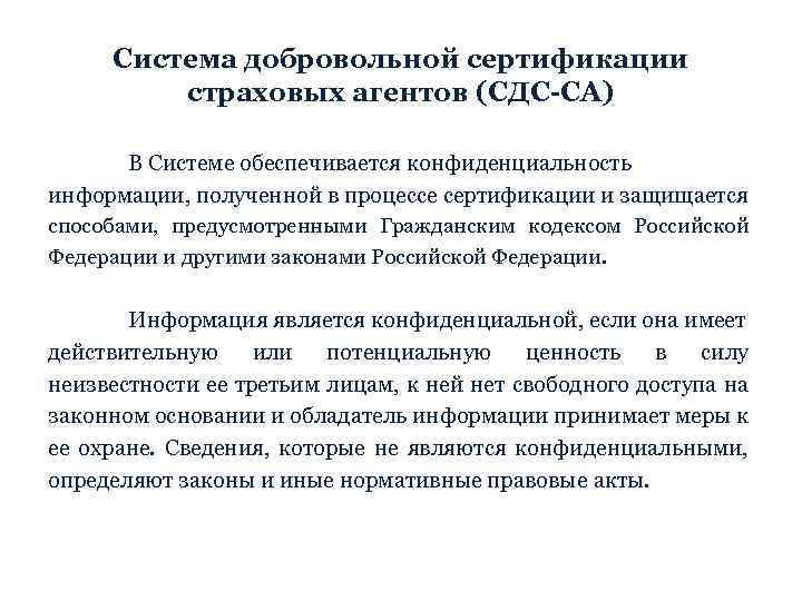 Система добровольной сертификации страховых агентов (СДС-СА) В Системе обеспечивается конфиденциальность информации, полученной в процессе