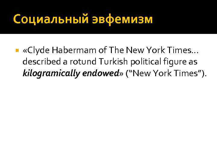 Социальный эвфемизм «Clyde Habermam of The New York Times… described a rotund Turkish political