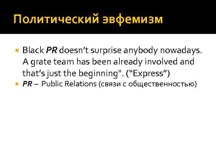 Политический эвфемизм Black PR doesn’t surprise anybody nowadays. A grate team has been already