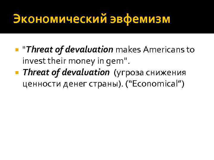 Экономический эвфемизм "Threat of devaluation makes Americans to invest their money in gem". Threat