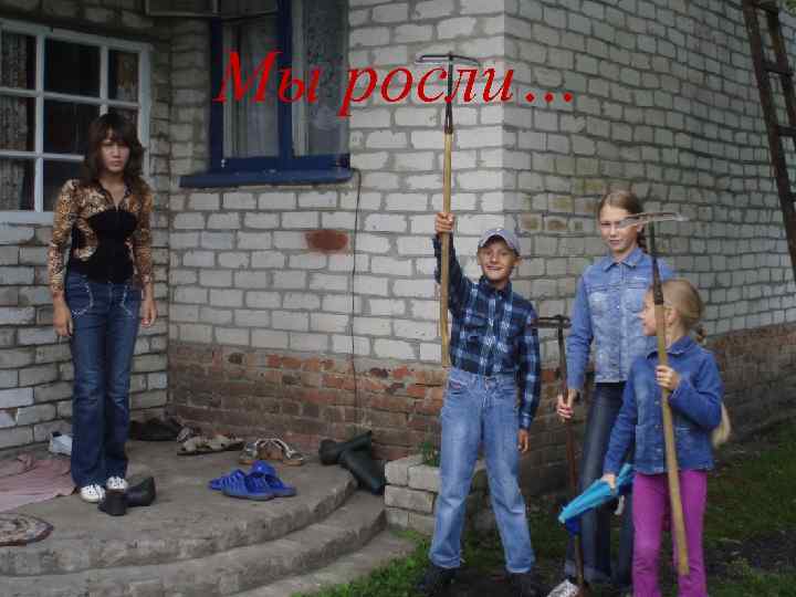 Мы росли… 