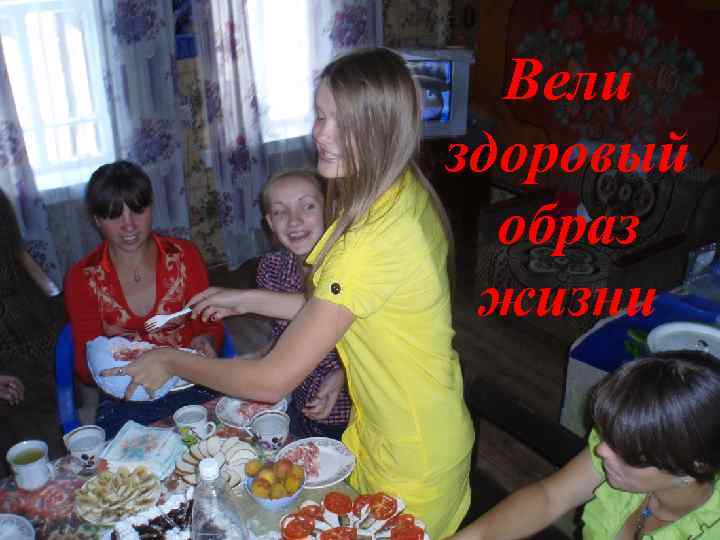 Вели здоровый образ жизни 