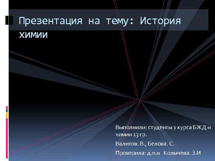 Презентация на тему: История химии Выполнили: студенты 1 курса БЖД и химии 13 гр.