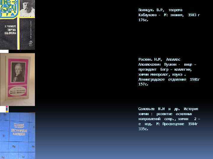 Полищук. В. Р, теорема Каблукова - М: знания, 1983 г 176 с. Раскин. Н.