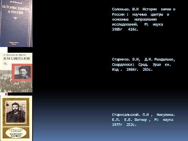 Соловьев. Ю. И История химии в России : научные центры и основные направления исследований.
