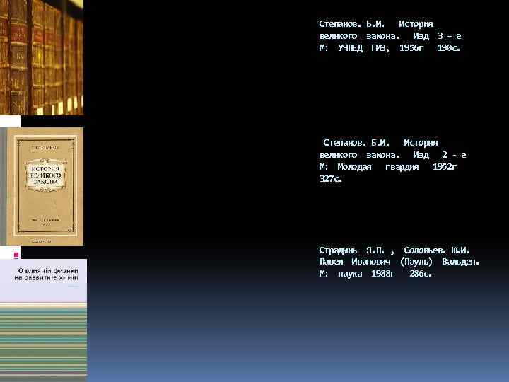 Степанов. Б. И. История великого закона. Изд 3 – е М: УЧПЕД ГИЗ, 1956
