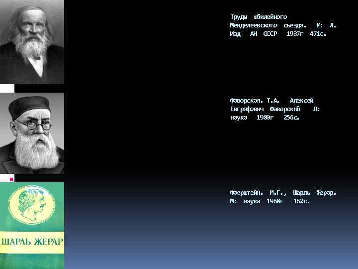 Труды юбилейного Менделеевского съезда. М: Л. Изд АН СССР 1937 г 471 с. Фаворская.