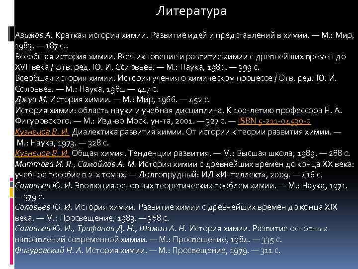  Литература Азимов А. Краткая история химии. Развитие идей и представлений в химии. —