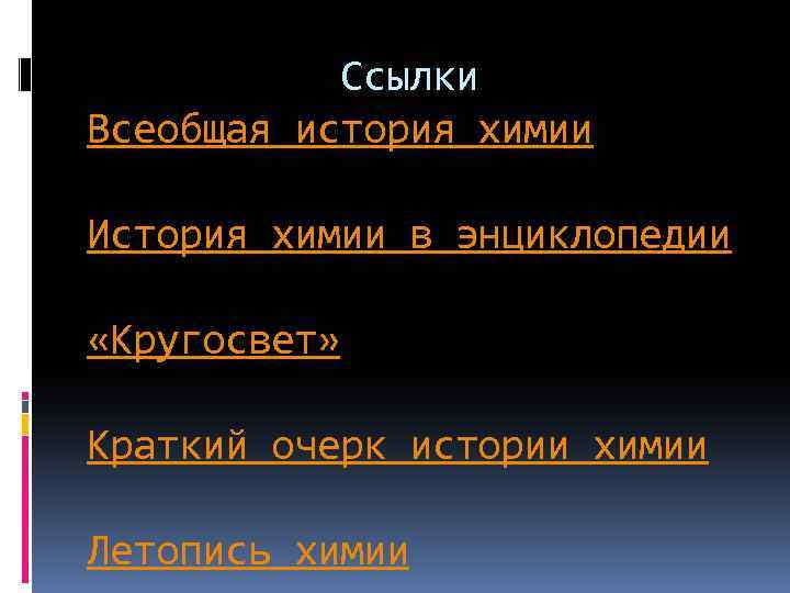 Ссылки Всеобщая история химии История химии в энциклопедии «Кругосвет» Краткий очерк истории химии Летопись