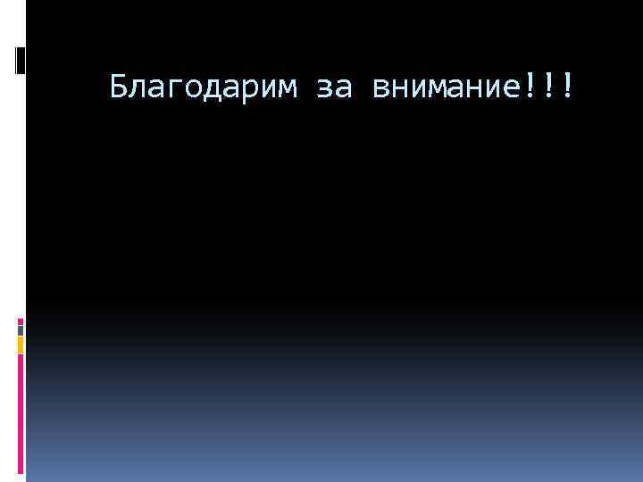 Благодарим за внимание!!! 