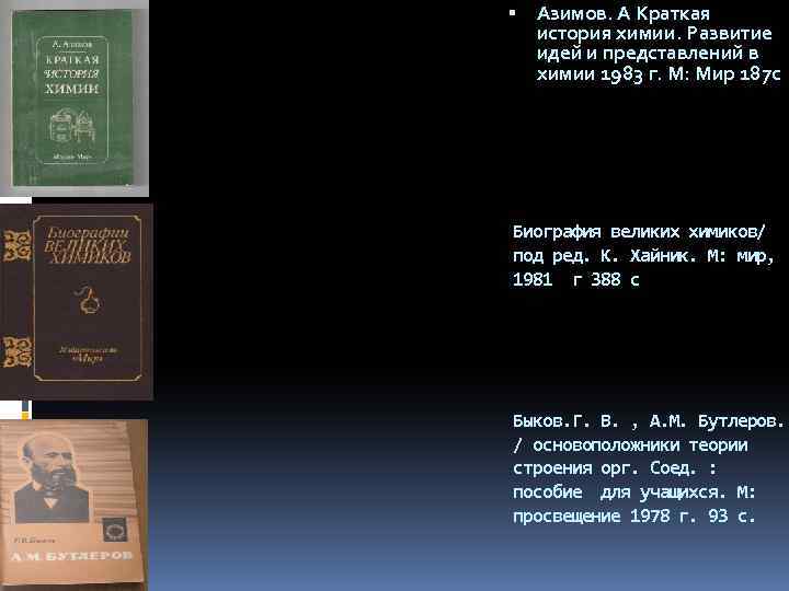  Азимов. А Краткая история химии. Развитие идей и представлений в химии 1983 г.